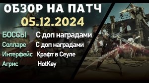 Обновление от 05.12.24  обзор на патч бдо по игре Black Desert