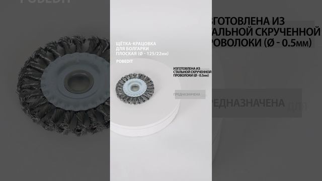 Щетка-крацовка Плоская, витая 125 мм / 22 мм, стальная, Pobedit #щеткакрацовка