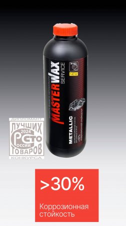 Такого еще не было! Мастика Metallic -1500 часов в камере соляного тумана. #masterwax,#антикоравто