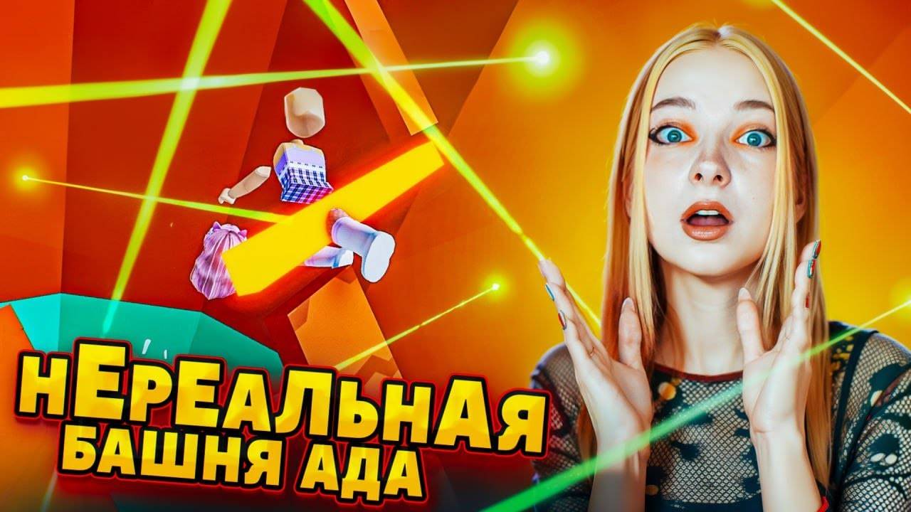 ПАРКУР МЕЖДУ ЛАЗЕРАМИ - БАШНЯ АДА 😲► Roblox TILKA PLAY ► РОБЛОКС