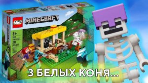 Lego 21171 The Horse Stable Minecraft Лего Маинкрафт 21171