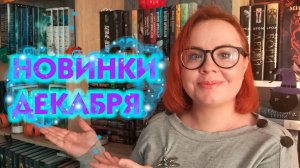 Книжные новинки декабря 2024 ☃️❄️💙📚