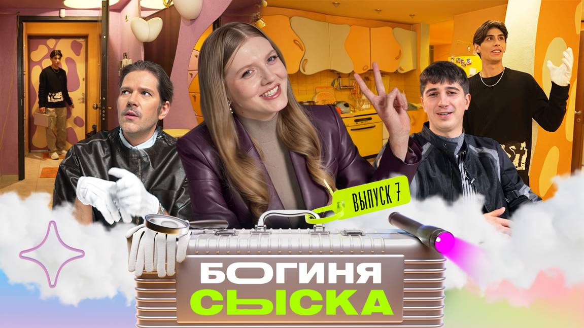 Обыск у мотоциклиста | Богиня сыска | Чума, Куруч, Грачёв | Выпуск 7