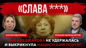 Лия Ахеджакова не удержалась и выкрикнула нацистский лозунг