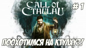 Call of Cthulhu. Часть 1. Поохотимся на Ктулху?!