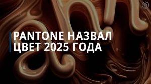 Pantone назвал цвет 2025 года