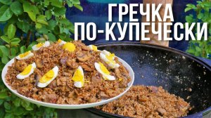 Гречка по купечески в казане! Гречка с мясом и грибами!