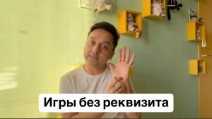 Игры без реквизита