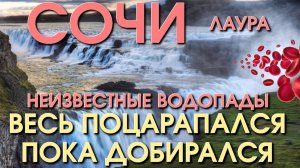 Кавказ красота,  Лазаревское сегодня, Сочи сегодня, Окружающий мир,  Кавказ сегодня, ущелья России