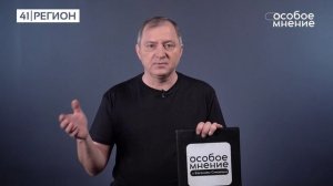 •ОСОБОЕ МНЕНИЕ• 06.12.2024 г.