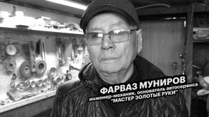 Большие люди малого бизнеса. Фарваз Муниров, основатель автосервиса "МАСТЕР ЗОЛОТЫЕ РУКИ"