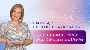 Прогноз на декабрь для знаков Воды \\ Анастасия MON \\ Школа "Сила таро" #гаданиеонлайн #картытаро