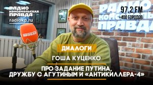 Гоша КУЦЕНКО: Про задание Путина, дружбу с Агутиным и «Антикиллера-4» | ДИАЛОГИ | 05.12.2024