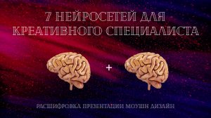ИИ для креативных спецов: расшифровать интервью, сделать презентацию, научиться новому