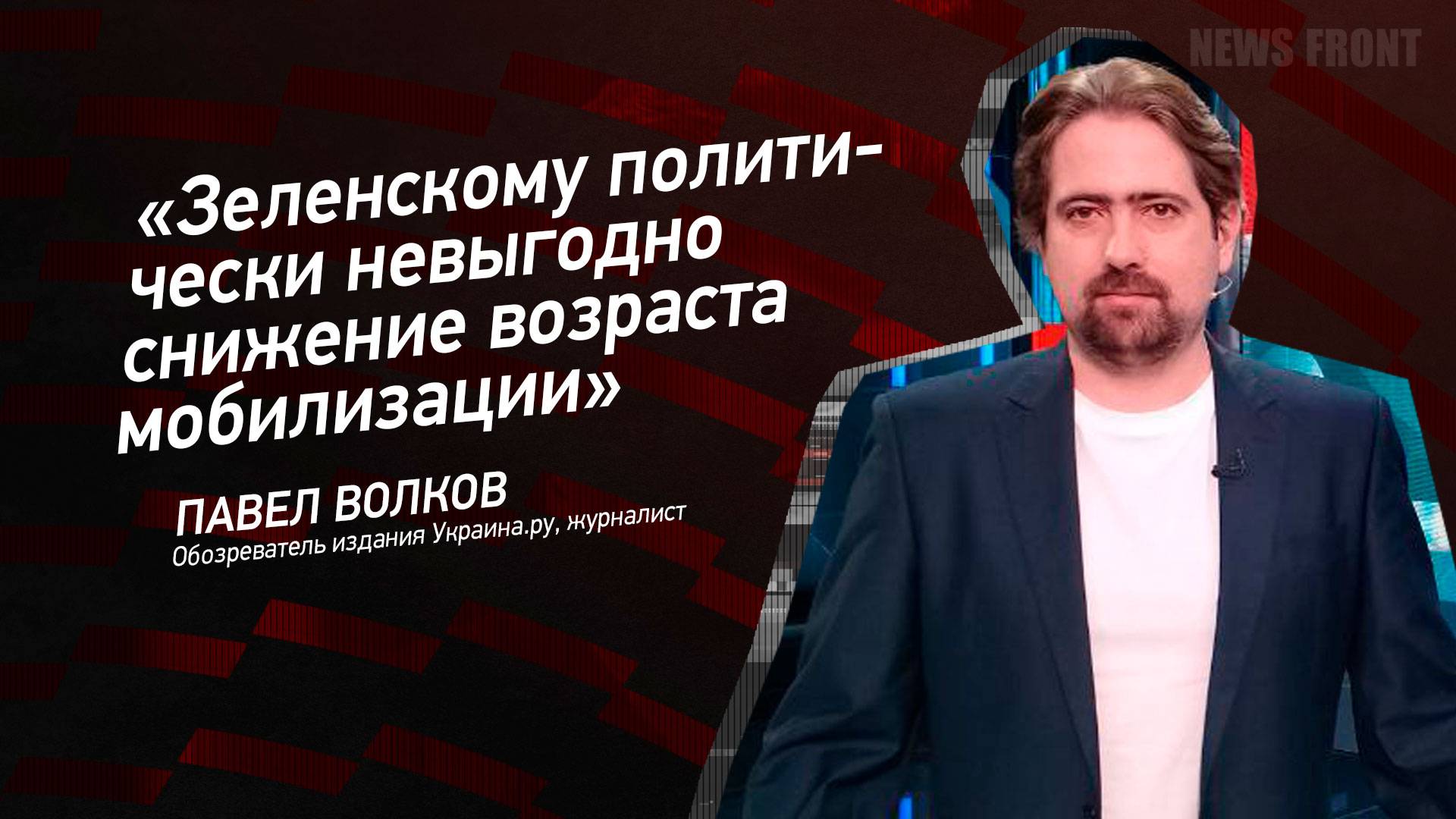 "Зеленскому политически невыгодно снижение возраста мобилизации" - Павел Волков