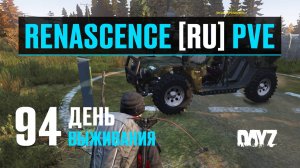 DayZ. RENASCENCE [RU] PVE. 94 день выживания. Отправляюсь в путь на новой машине. Качаю рыбалку.