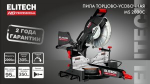 НОВИНКА ELITECH HD. Торцовочная пила 305мм - БОМБИЧЕСКАЯ!