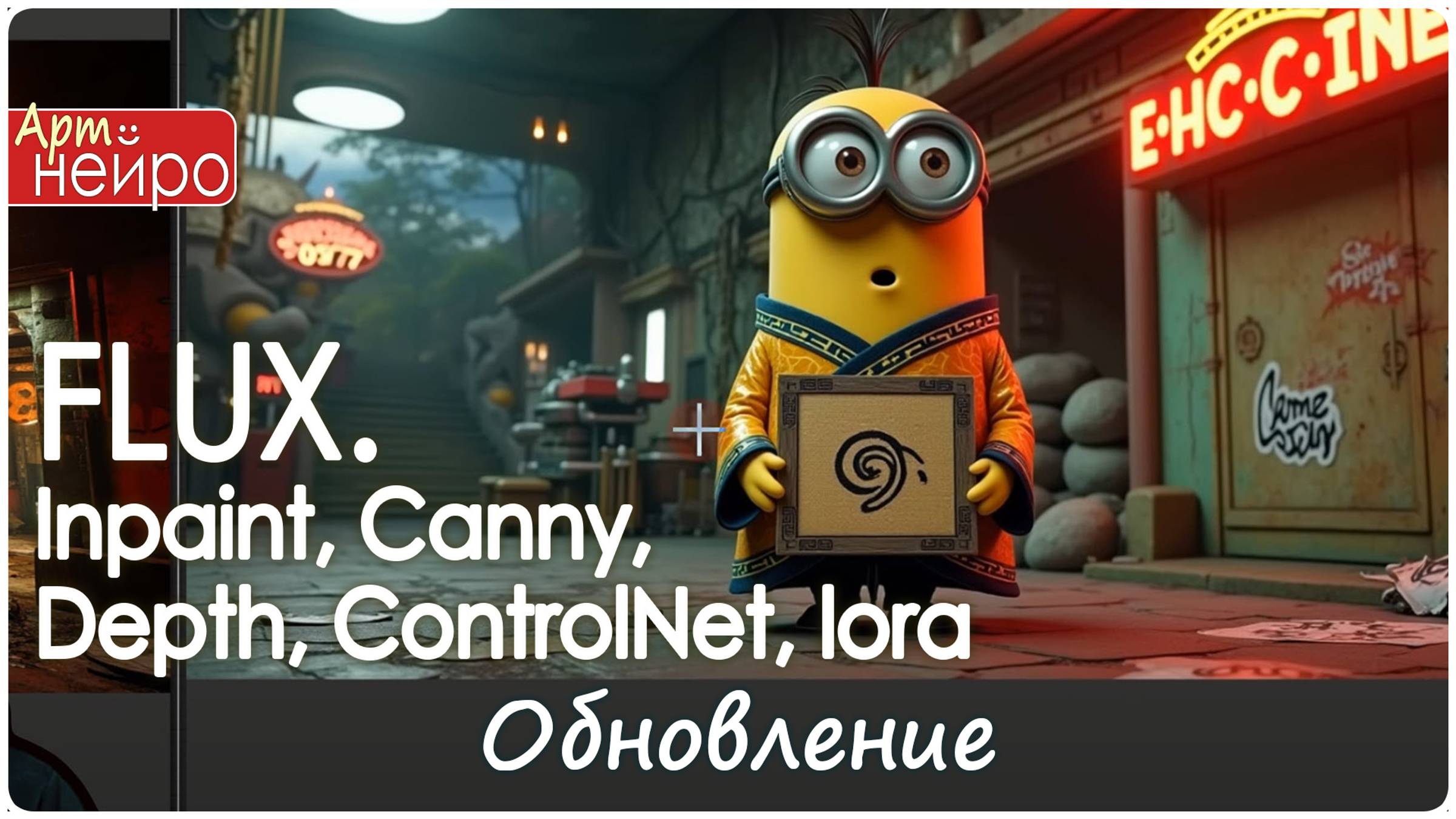 Большое обновление FLUX. Inpaint, Canny, Depth, ControlNet, lora уже ждут вас_(23 нояб. 2024)