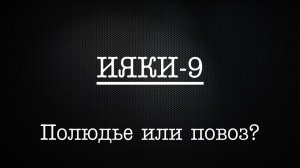 ИЯКИ-9. Ольга и трансформация полюдья в повоз