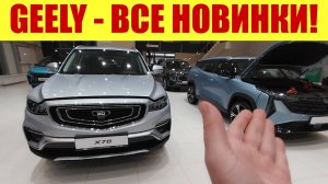 🔥 GEELY - ВСЕ НОВИНКИ В САЛОНЕ!!! 🔥 Прайс на модели! ✅