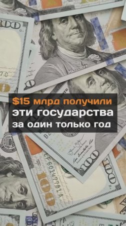 $15 млрд получили эти государства за один только год