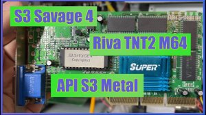 S3 Savage4  против TNT 2 M64 и смотрим API S3 Metal