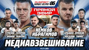 Немков VS Ибрагимов. Грозин VS Сулумов. Арышев - Ермеков. Хайбула - Торрес. МЕДИАВЗВЕШИВАНИЕ. НД 86