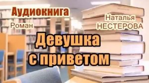 Аудиокнига. «Девушка с приветом». Роман