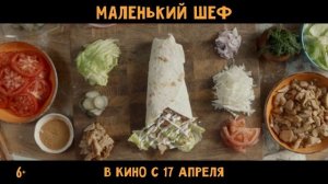 Маленький шеф | Тизер-трейлер | В кино с 17 апреля