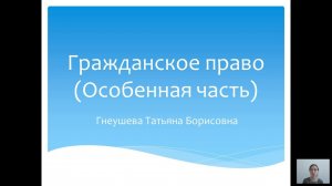 Гражданское право (Особенная часть) (Гнеушева Т.Б.) - 1 лекция