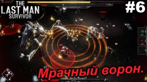 Мрачный ворон.#6 The Last Man Survivor