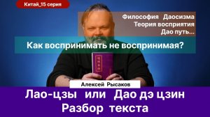 15. Рысаков А.С.| Разбор текста Лао-Цзы. Содержание, смыслы, параллели с западной философией.