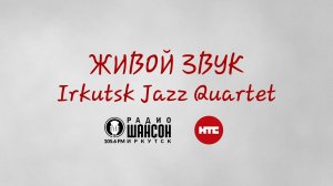ЖИВОЙ ЗВУК / IRKUTSK JAZZ QUARTET (Иркутский джазовый квартет)