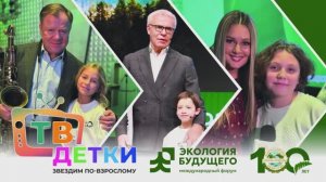 Репортаж школы тележурналистики «ТВ детки» на форуме «Экология будущего».