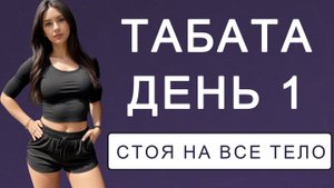 День 1: Табата для сжигания жира и ускорения метаболизма // На все тело стоя 💣5 дней табаты