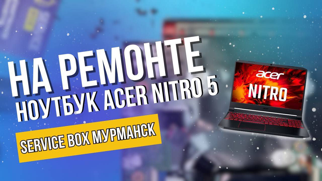 Ноутбук Acer Nitro 5 - многочисленные повреждения.