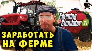 Прохождение Farming Simulator 25 Ферма мечты растет #часть8 #fs25