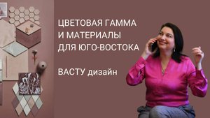 ЮВ сектор по Васту/цветовая гамма и отделочные материалы