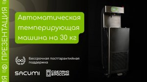 Автоматическая темперирующая машина для шоколада на 30 кг | Российское производство | sacumi