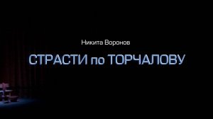 "Страсти по Торчалову"