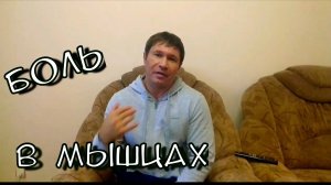 БОЛЬ В МЫШЦАХ. / Молочная кислота.