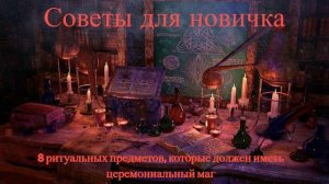 С чего начать или 8 ритуальных предметов для новичка в магии