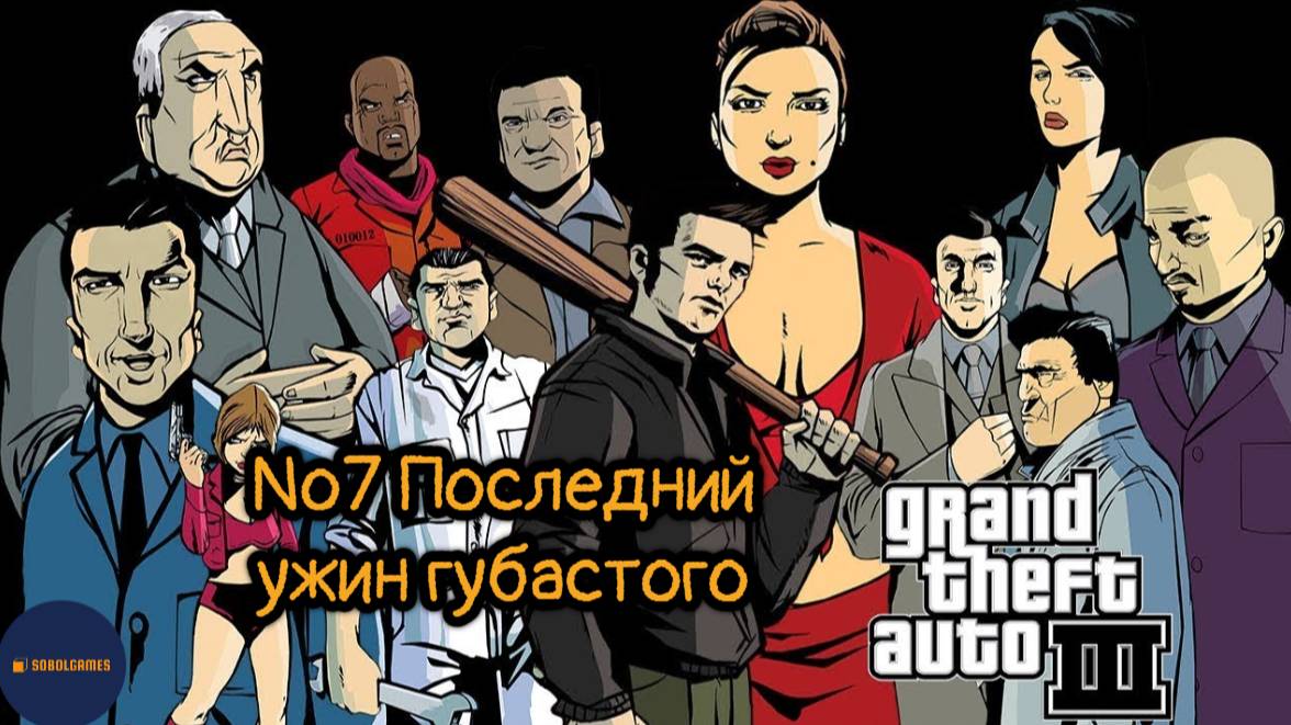 Прохождение GTA 3 (Миссия №7 "Последний ужин губастого". Русская озвучка Acrobat)