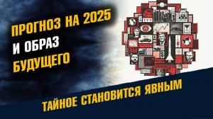 Прогноз на 2025 год и Образ Будущего