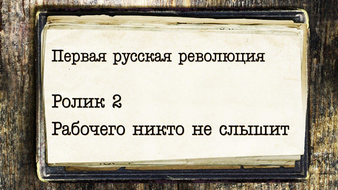 Первая русская революция. Ролик 2. Рабочего никто не слышит...