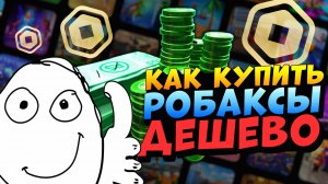 КАК ПОЛУЧИТЬ БЕСПЛАТНЫЕ РОБУКСЫ В 2025?😱НА LuckyBlox.GG!