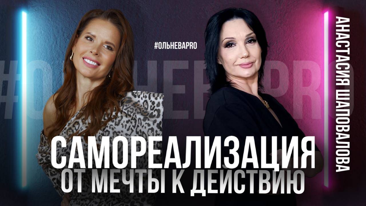 Самореализация от мечты к  действию