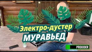 Электро-дустер Муравьед