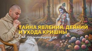 Тайна, явления, деяний и ухода Кришны. Детальный разбор. Девакинандана дас