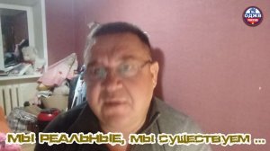 Мы живые, мы существуем...